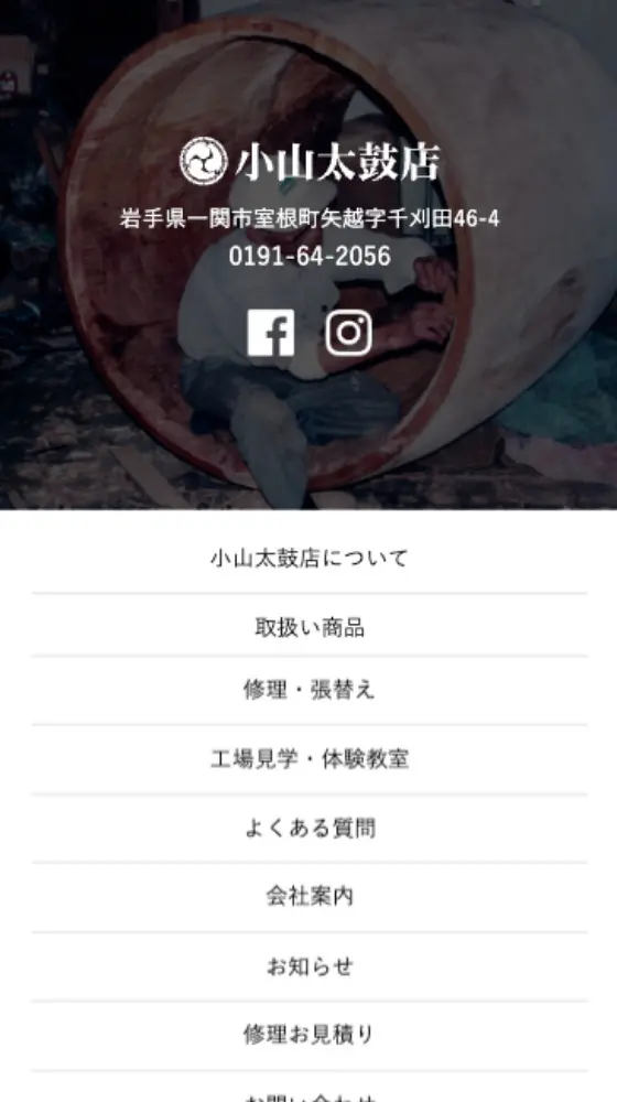 小山太鼓店 Webサイトのスマートフォン画面