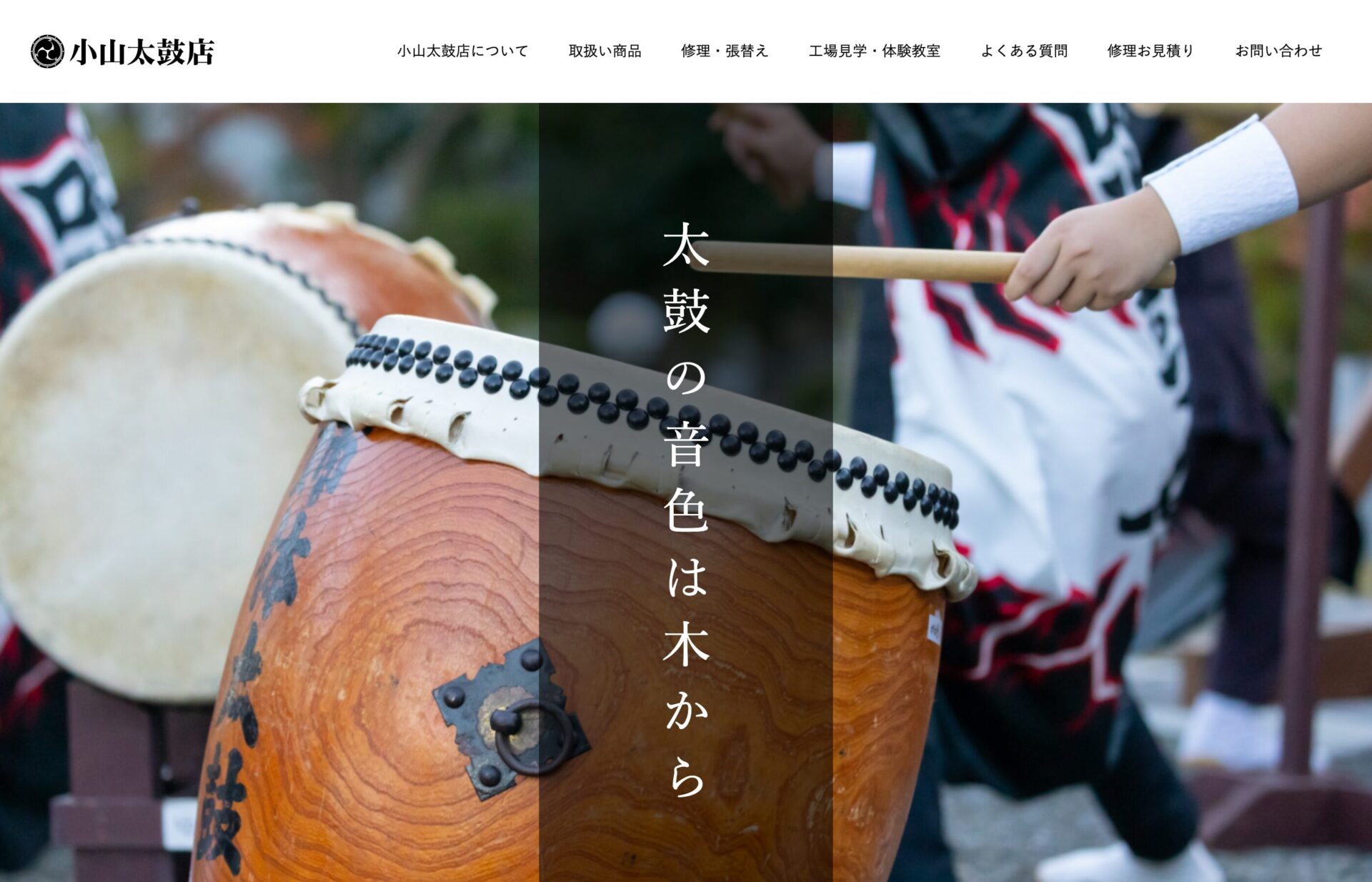 小山太鼓店 Webサイトの画面