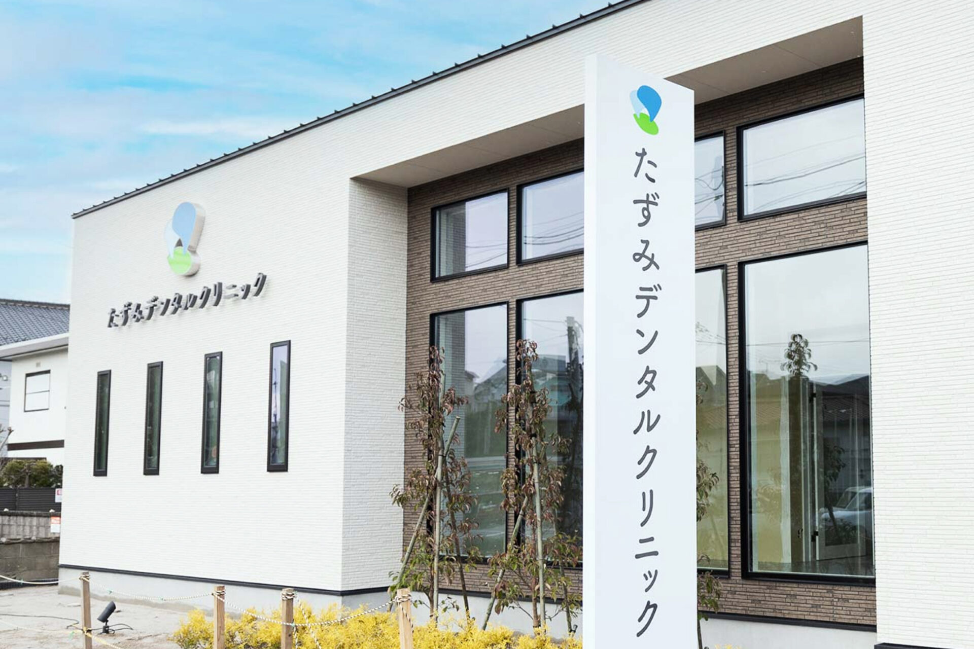 たずみデンタルクリニックのファサードと看板