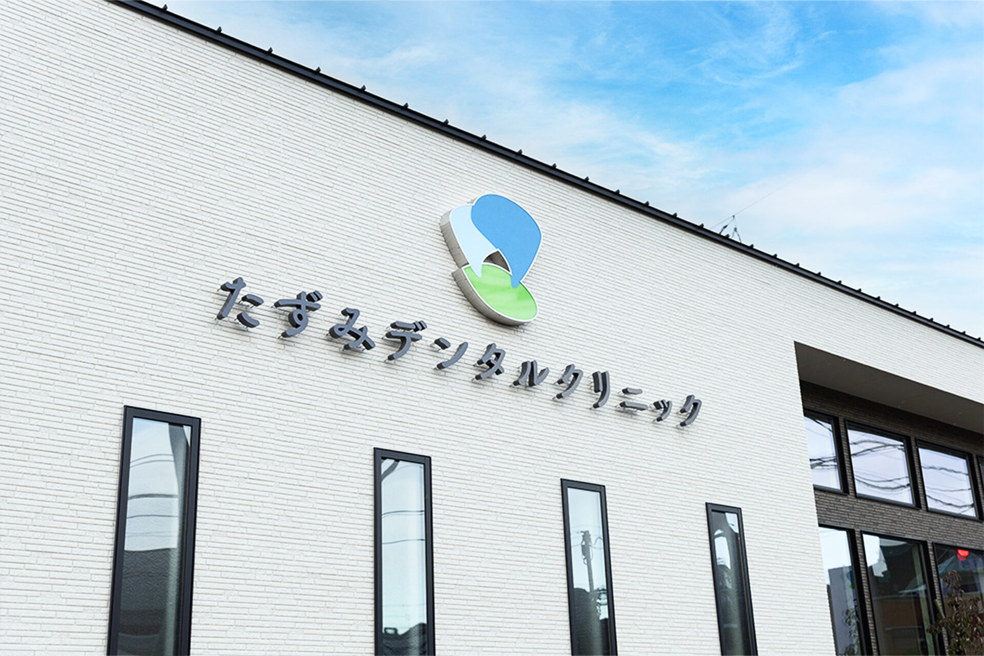 たずみデンタルクリニックの看板