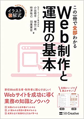 イラスト図解式 この一冊で全部わかるWeb制作と運用の基本の画像