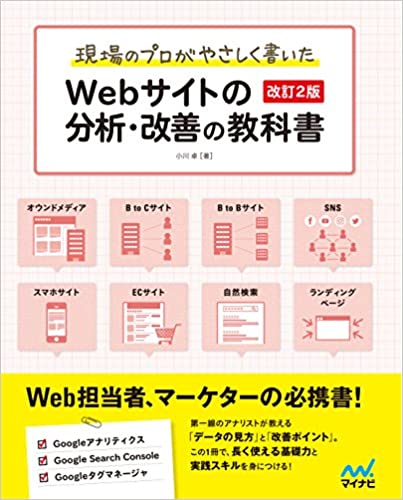 現場のプロがやさしく書いたWebサイトの分析・改善の教科書 改訂2版 の画像