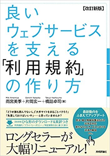 良いウェブサービスを支える利用規約の作り方 改訂新版の画像