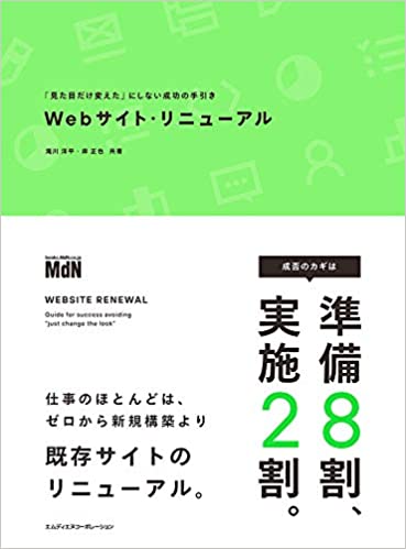 Webサイト・リニューアル 見た目だけ変えたにしない成功の手引きの画像