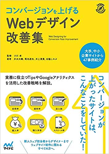 コンバージョンを上げるWebデザイン改善集の画像
