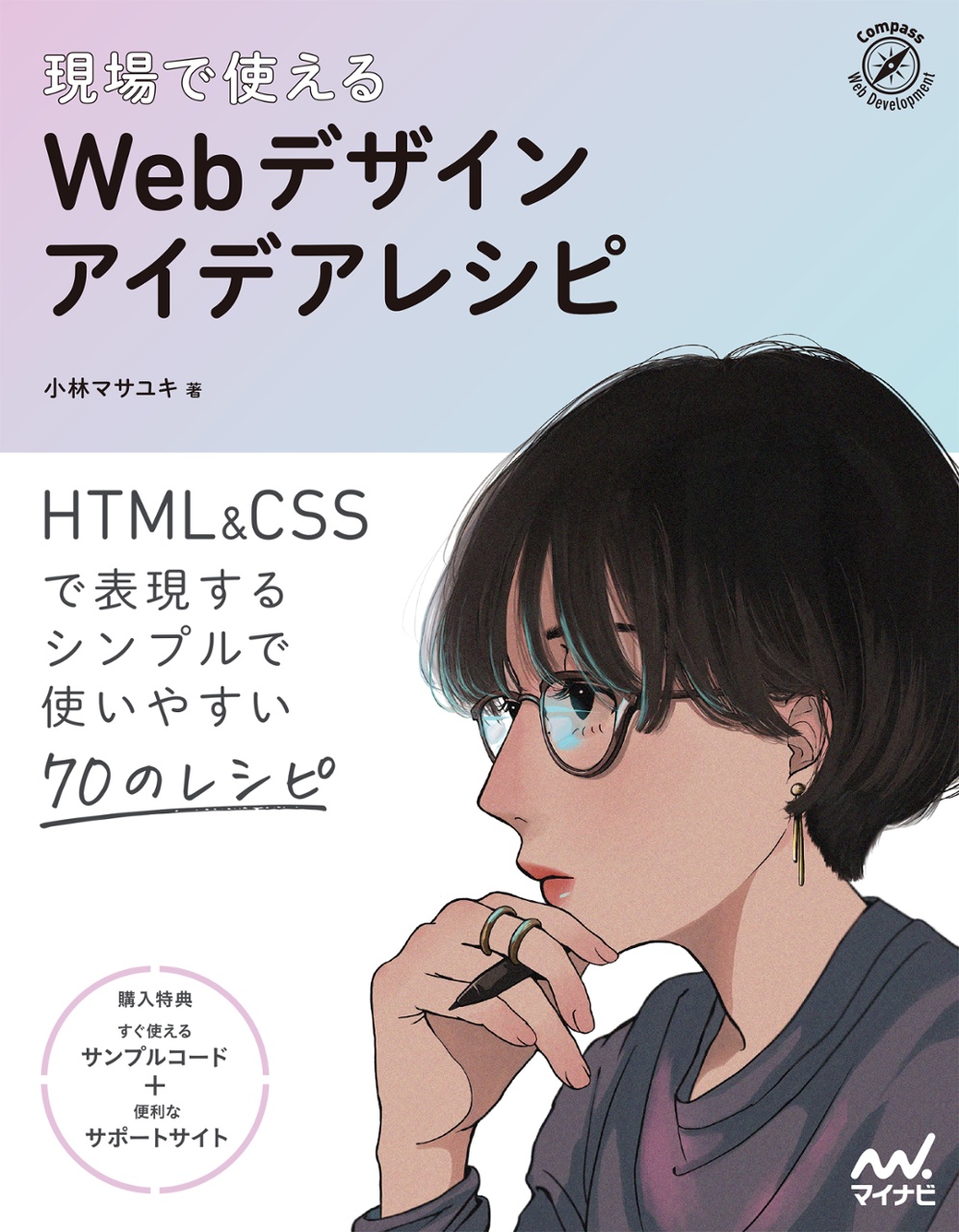 書籍『現場で使える Webデザインアイデアレシピ』の表紙