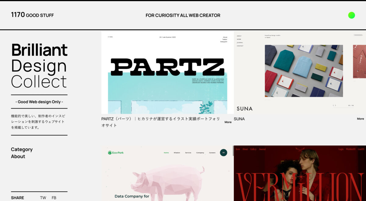 Brilliant Design Collect（ビジュアル重視のWebデザインギャラリー）のスクリーンショット