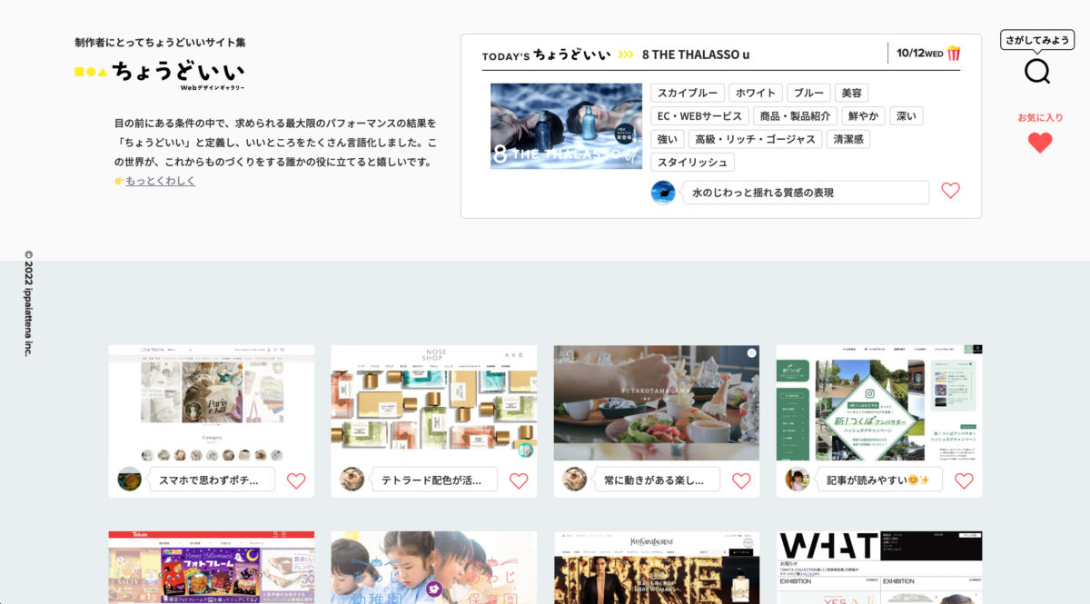 ちょうどいいWebデザインギャラリー（キュレーター解説つきのWebデザインギャラリー）のスクリーンショット