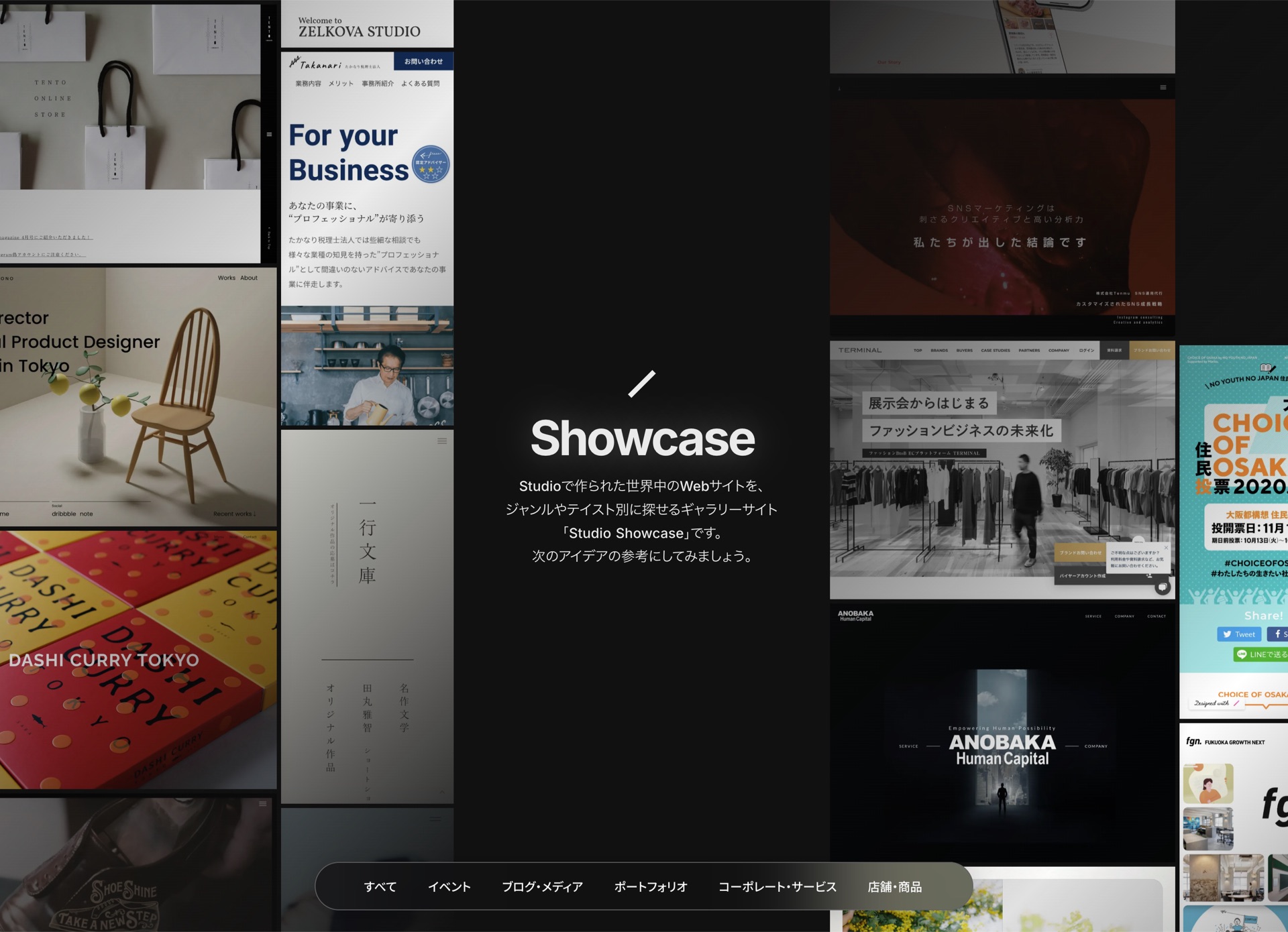 Studio Showcase（Studioで作られたWebサイトのギャラリー）のスクリーンショット