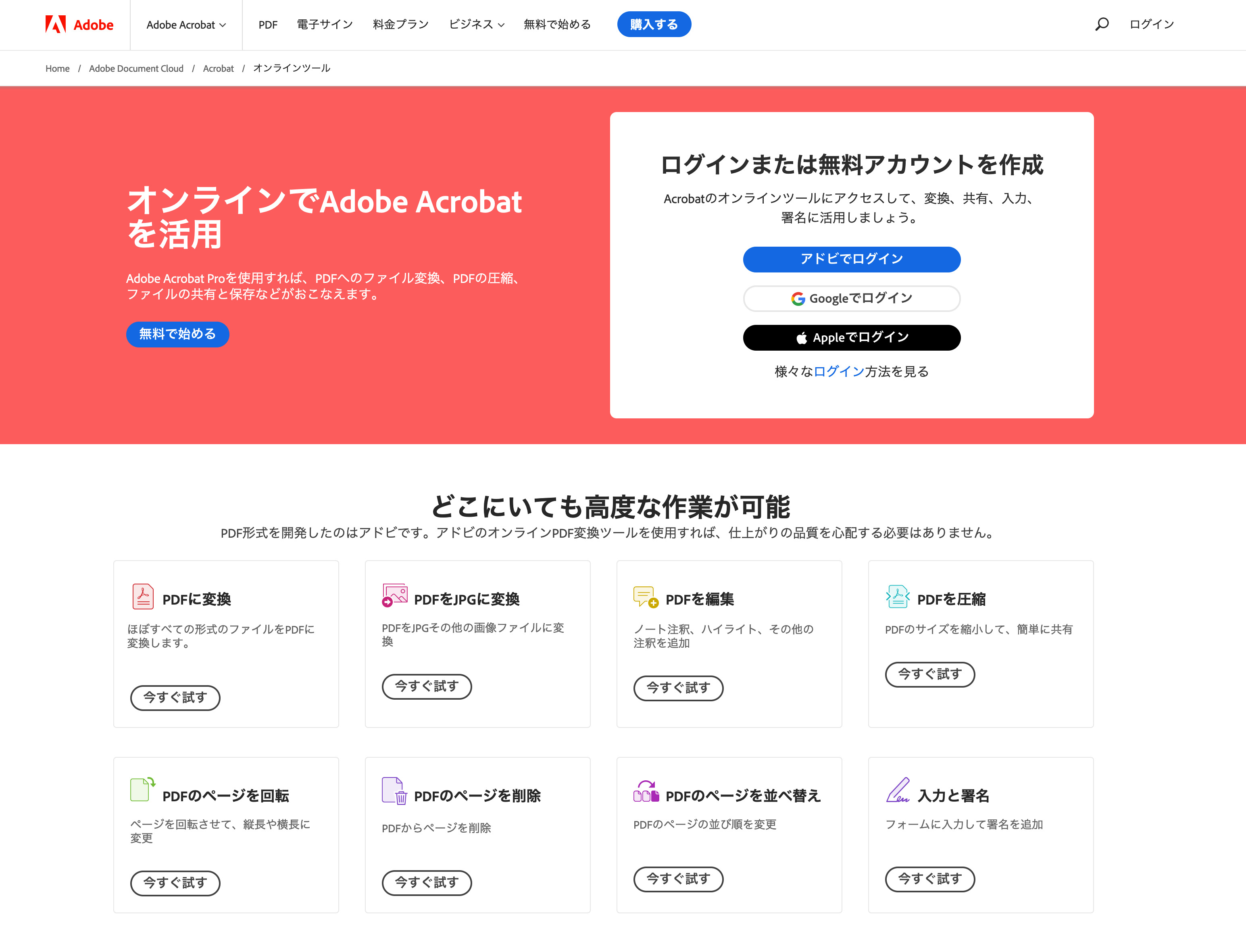 Adobe Acrobat オンラインツールでPDFを編集している画面