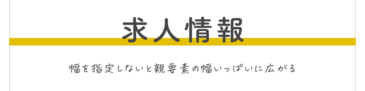 横幅を指定しないと親要素いっぱいに広がってしまうことを解説する画像