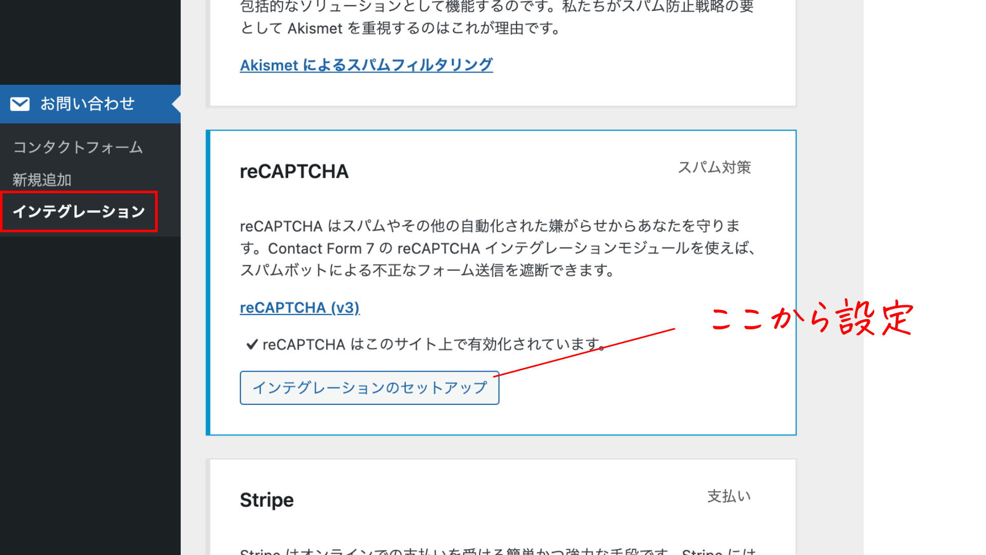 WordPress管理画面のインテグレーションからreCAPTCHAを選ぶ画面